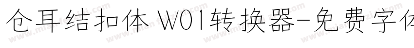 仓耳结扣体 W01转换器字体转换